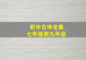 初中古诗全集七年级到九年级