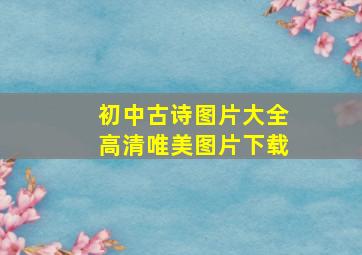 初中古诗图片大全高清唯美图片下载