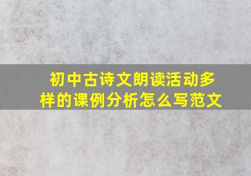 初中古诗文朗读活动多样的课例分析怎么写范文