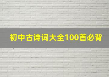 初中古诗词大全100首必背