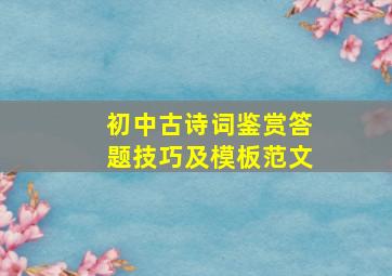 初中古诗词鉴赏答题技巧及模板范文