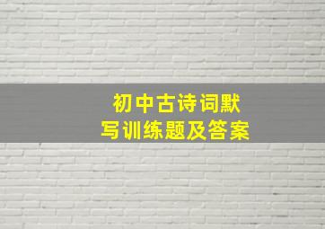 初中古诗词默写训练题及答案