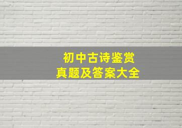 初中古诗鉴赏真题及答案大全