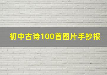 初中古诗100首图片手抄报