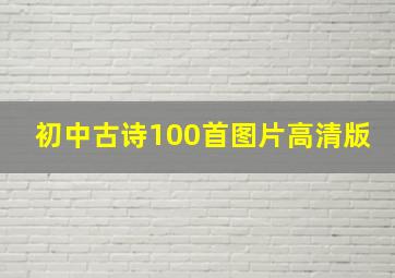 初中古诗100首图片高清版