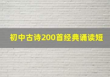 初中古诗200首经典诵读短