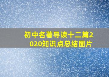 初中名著导读十二篇2020知识点总结图片