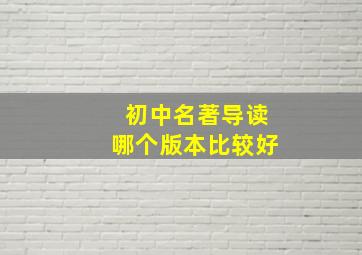 初中名著导读哪个版本比较好