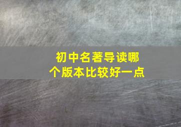 初中名著导读哪个版本比较好一点