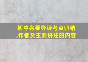 初中名著导读考点归纳,作者及主要讲述的内容