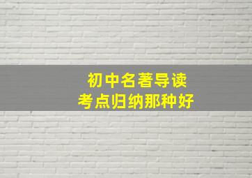 初中名著导读考点归纳那种好