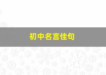 初中名言佳句