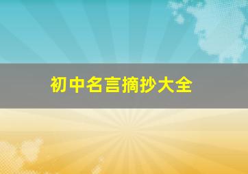 初中名言摘抄大全