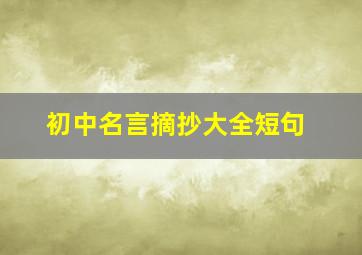 初中名言摘抄大全短句