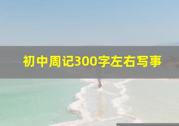 初中周记300字左右写事