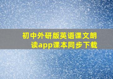 初中外研版英语课文朗读app课本同步下载