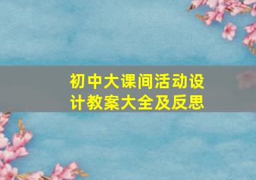 初中大课间活动设计教案大全及反思