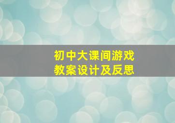 初中大课间游戏教案设计及反思