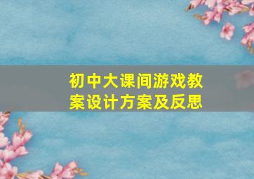 初中大课间游戏教案设计方案及反思