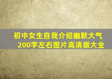 初中女生自我介绍幽默大气200字左右图片高清版大全