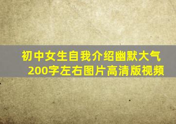 初中女生自我介绍幽默大气200字左右图片高清版视频