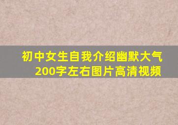 初中女生自我介绍幽默大气200字左右图片高清视频