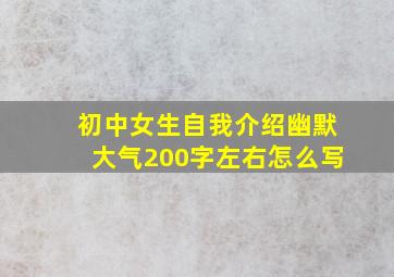 初中女生自我介绍幽默大气200字左右怎么写