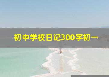 初中学校日记300字初一