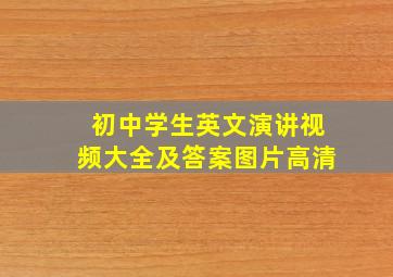 初中学生英文演讲视频大全及答案图片高清