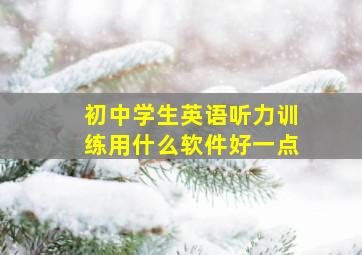 初中学生英语听力训练用什么软件好一点