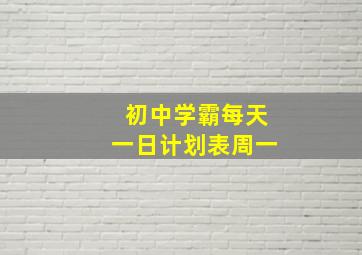 初中学霸每天一日计划表周一