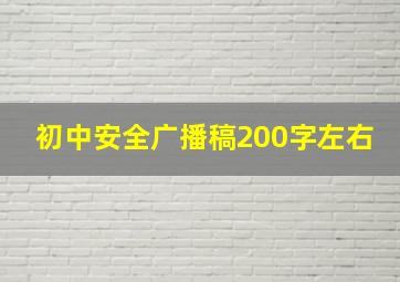 初中安全广播稿200字左右