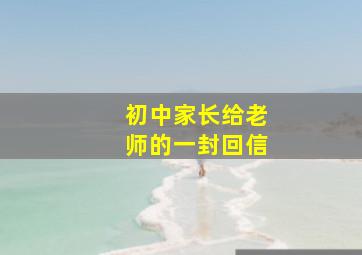 初中家长给老师的一封回信