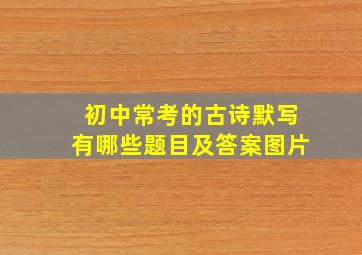 初中常考的古诗默写有哪些题目及答案图片