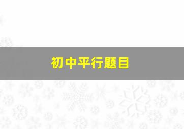 初中平行题目