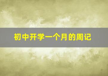 初中开学一个月的周记