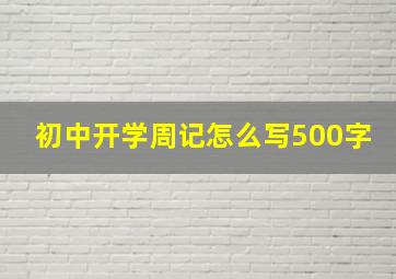 初中开学周记怎么写500字