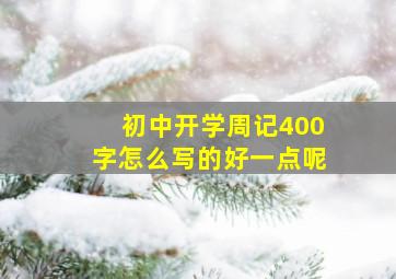 初中开学周记400字怎么写的好一点呢