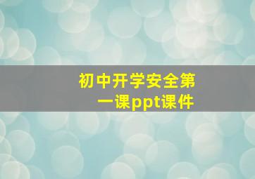 初中开学安全第一课ppt课件