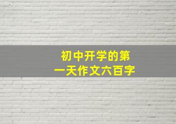 初中开学的第一天作文六百字