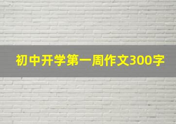 初中开学第一周作文300字