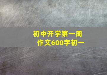 初中开学第一周作文600字初一