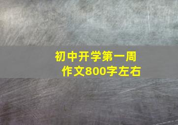 初中开学第一周作文800字左右