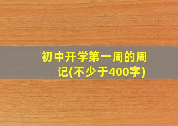 初中开学第一周的周记(不少于400字)