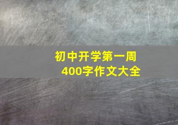 初中开学第一周400字作文大全