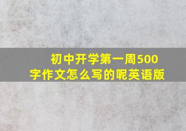 初中开学第一周500字作文怎么写的呢英语版