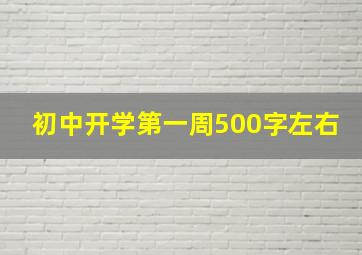 初中开学第一周500字左右