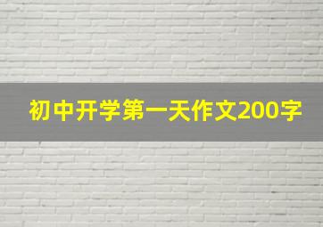 初中开学第一天作文200字