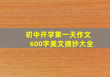 初中开学第一天作文600字美文摘抄大全