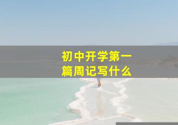 初中开学第一篇周记写什么